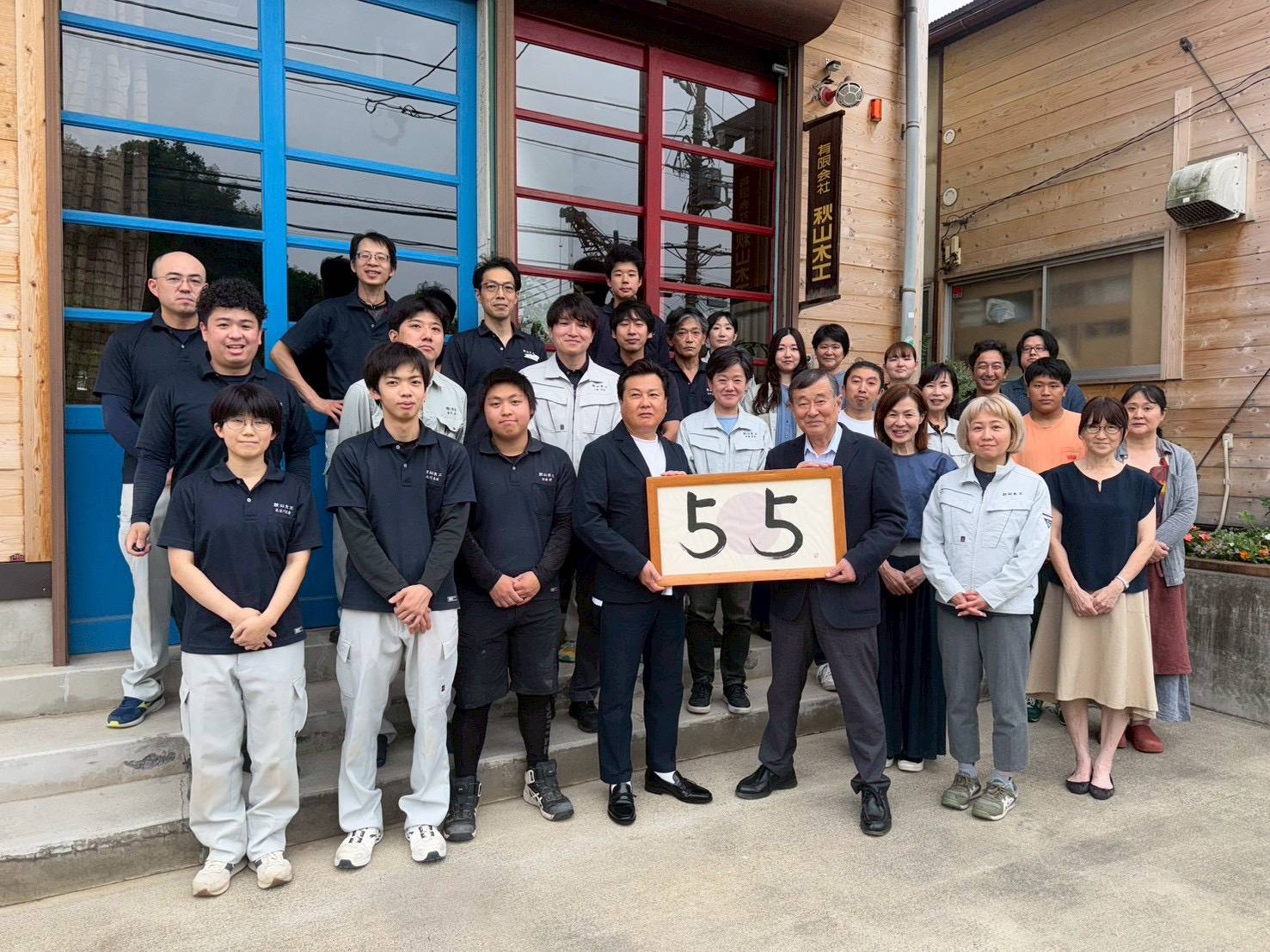 創業55年を迎えました
