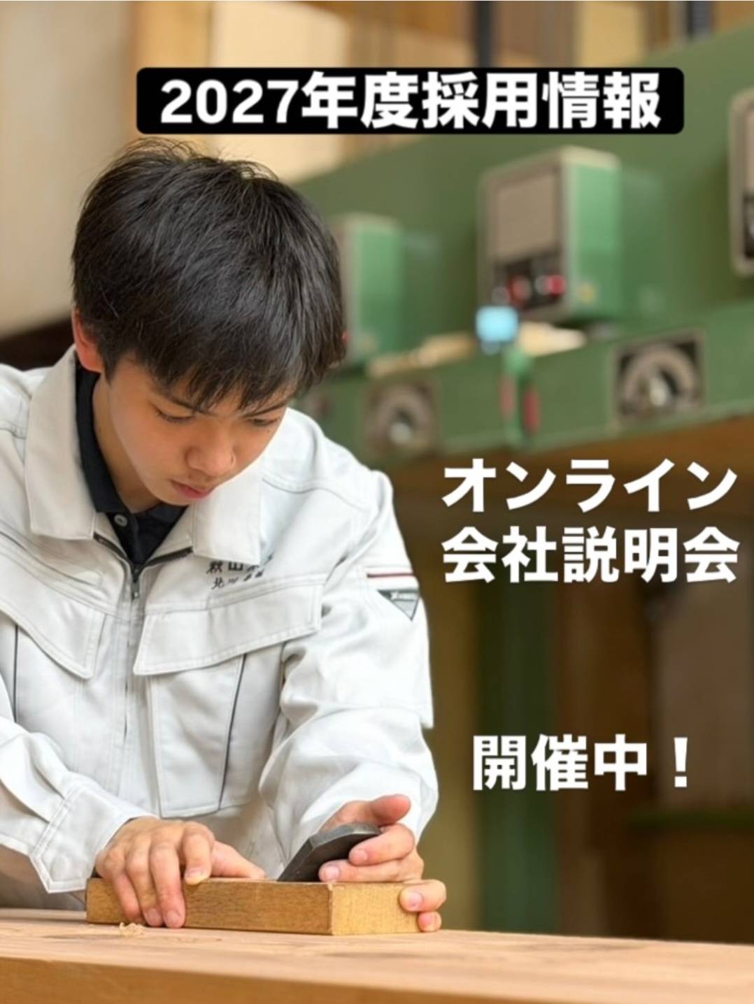 ２０２７年度　新採用募集